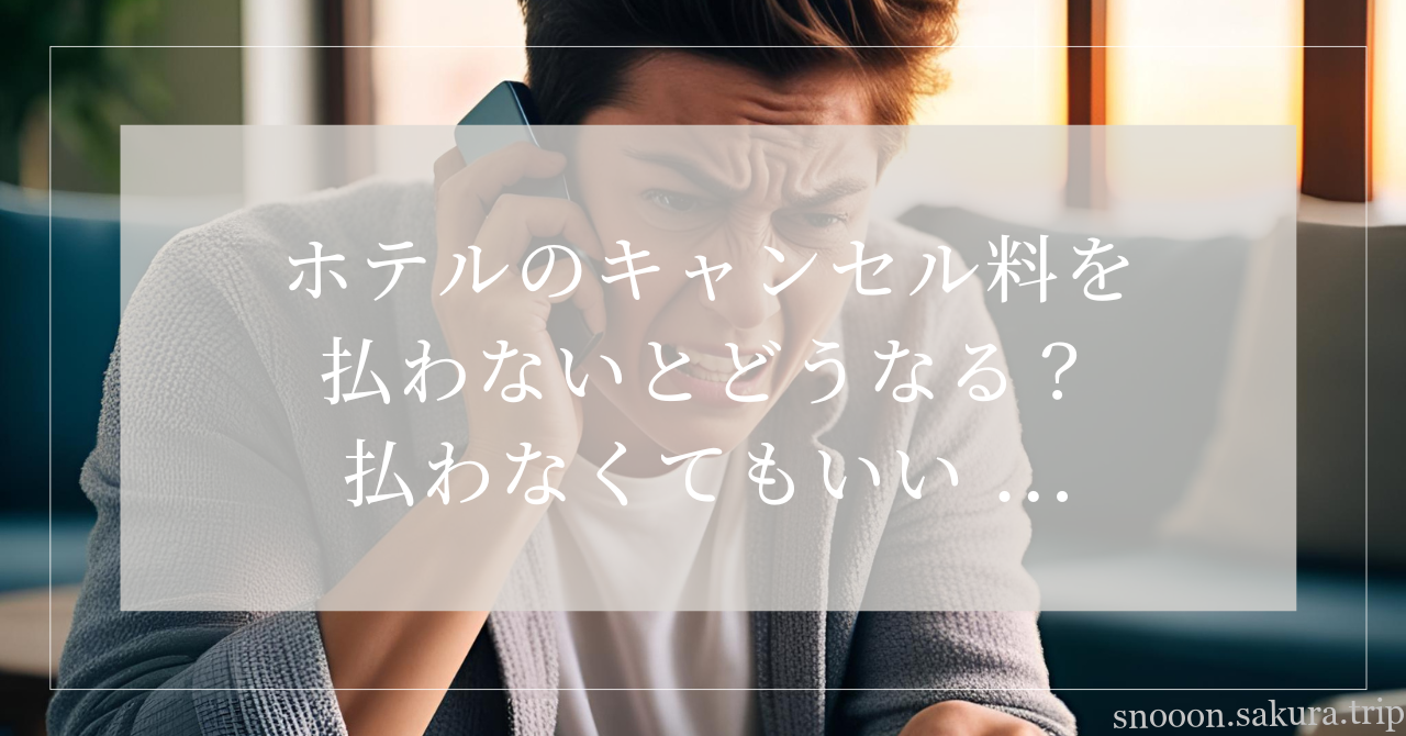 ホテル キャンセル料 請求書 無視