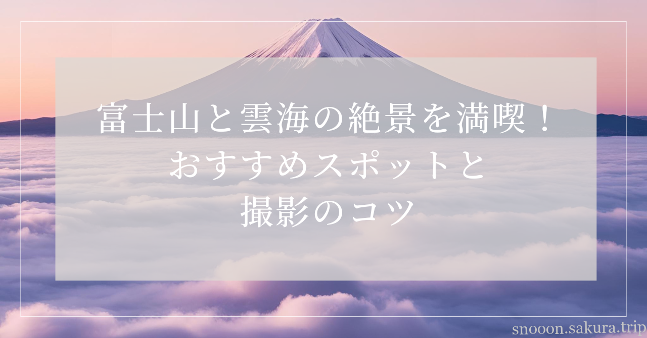 富士山雲海