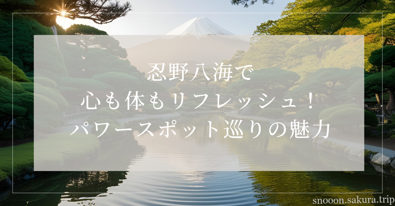忍野八海パワースポット