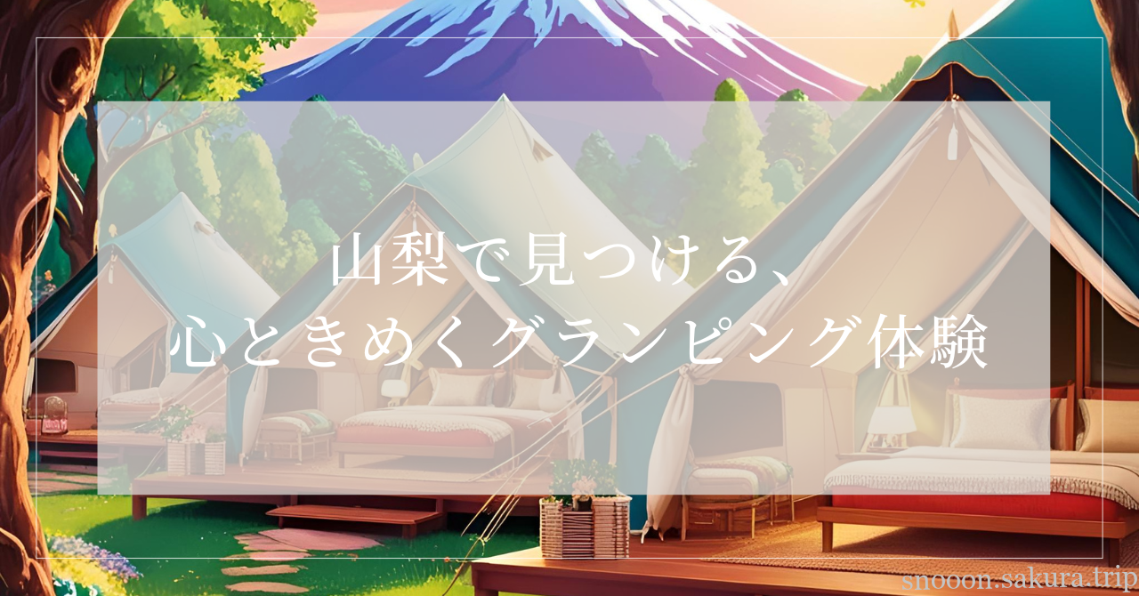 山梨 グランピング 施設