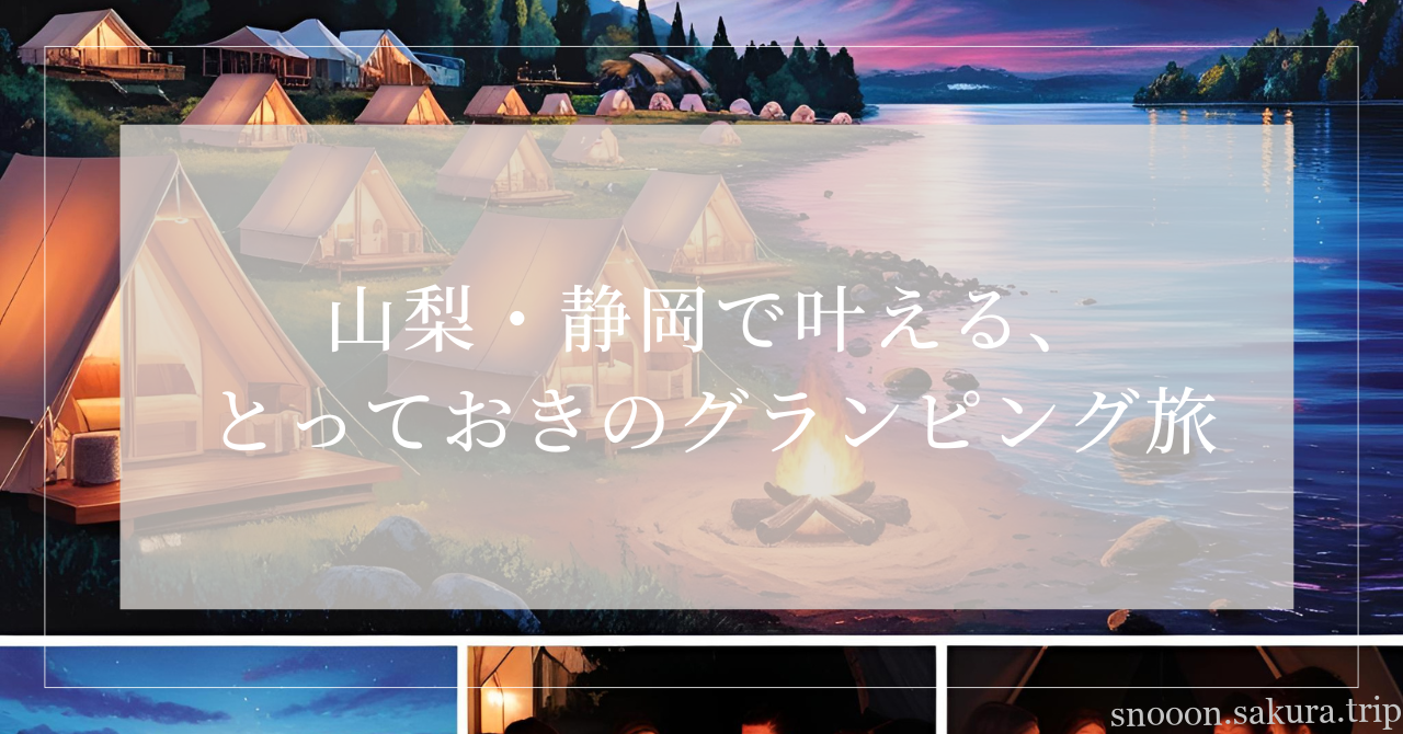 グランピング 山梨 静岡